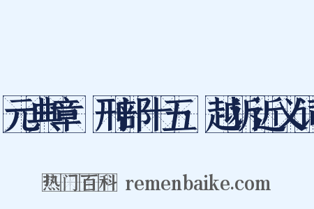 元典章·刑部十五·越诉近义词是什么意思的图片
